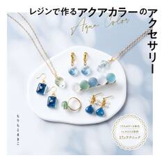 レジンで作るアクアカラーのアクセサリー