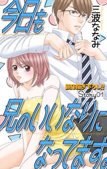 【期間限定 無料お試し版 閲覧期限2026年4月28日】Love Jossie 今日も兄のいいなりになってます。 story01