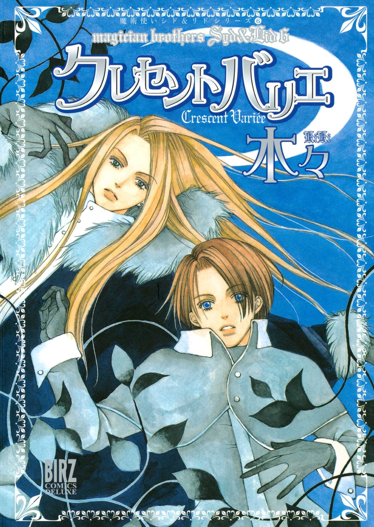 クレセント バリエ　～魔術使いシド＆リドシリーズ～