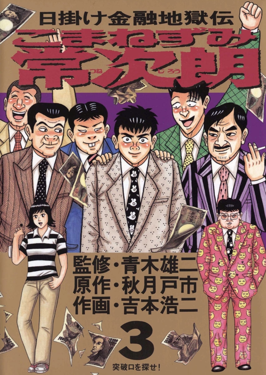 こまねずみ常次朗　3