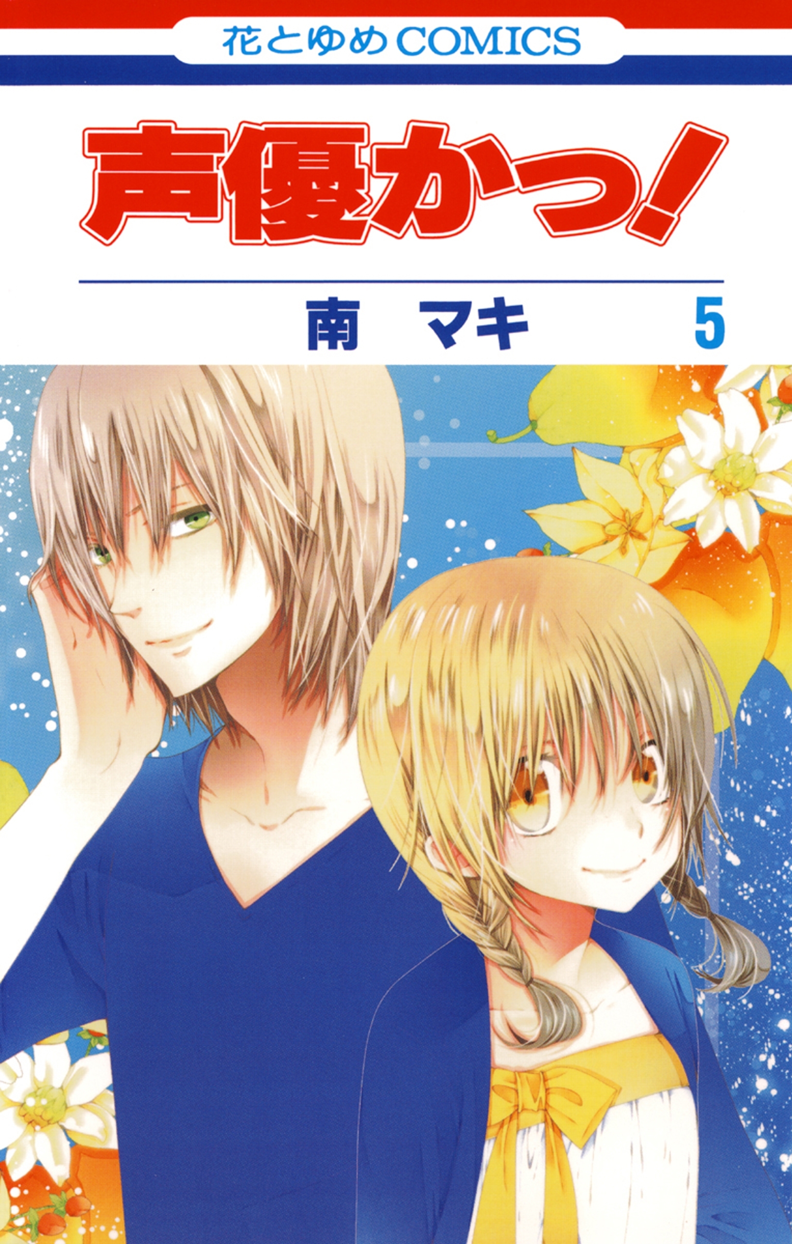 声優かっ！（５）