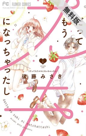 だってもうスキになっちゃったし 無料 試し読みなら Amebaマンガ 旧 読書のお時間です