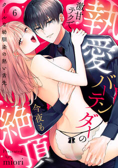 【ラブパルフェ】執愛バーテンダーの激甘テクで今夜も絶頂~クールな幼馴染の熱い舌先