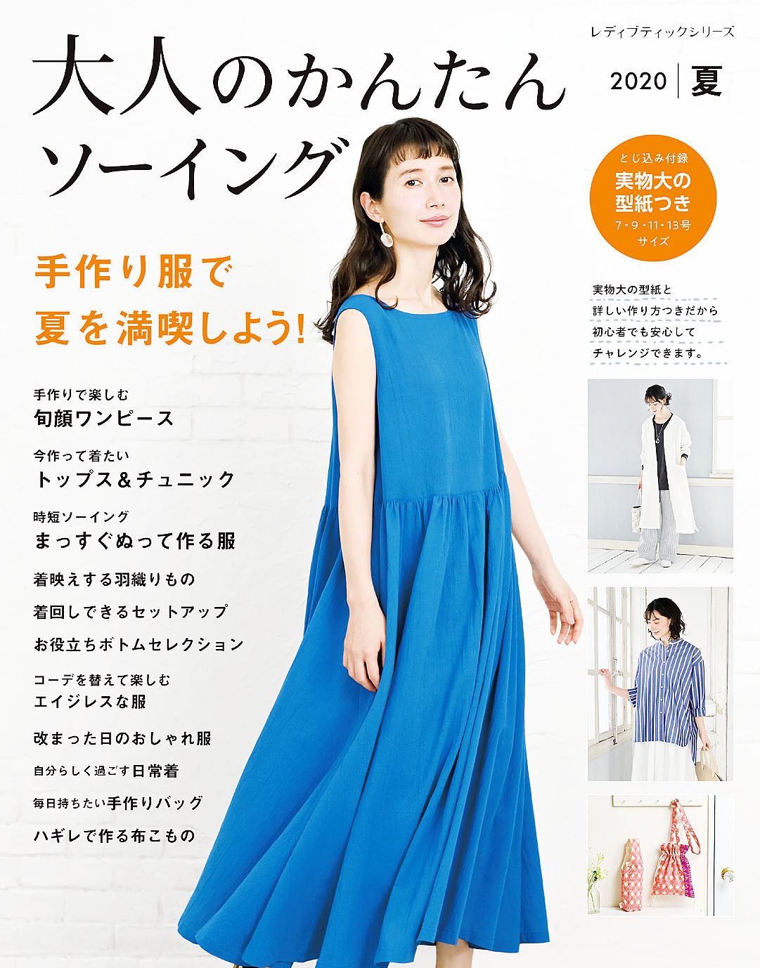 大人のかんたんソーイング2020夏