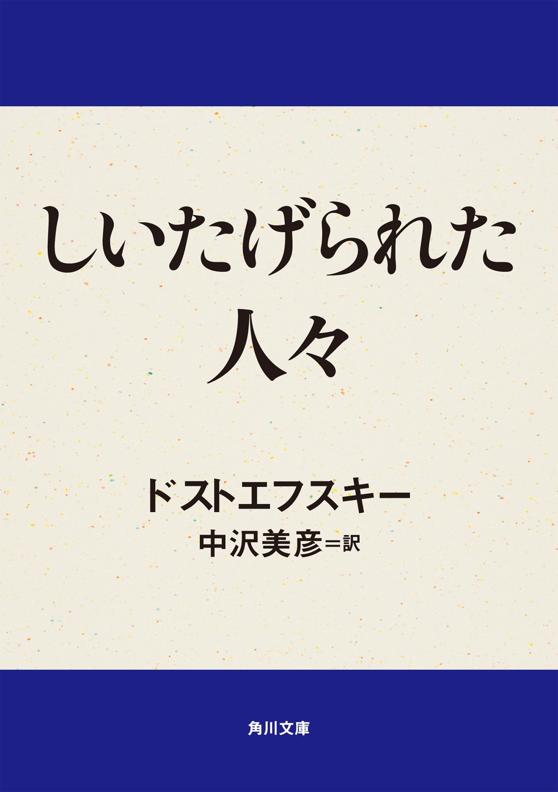 しいたげられた人々