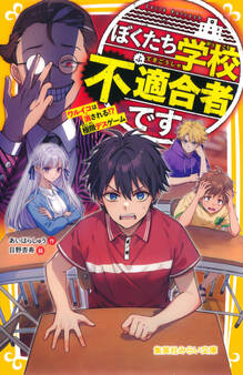ぼくたち学校不適合者です