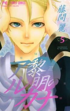 黎明のアルカナ 5 無料 試し読みなら Amebaマンガ 旧 読書のお時間です 黎明のアルカナ 5 無料 試し読みなら Amebaマンガ 旧 読書のお時間です