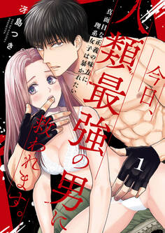 【期間限定 無料お試し版 閲覧期限2026年6月10日】【ショコラブ】今日、人類最強の男に救われます。 ~真面目な正義の味方に理系女子は暴かれたい~(1)