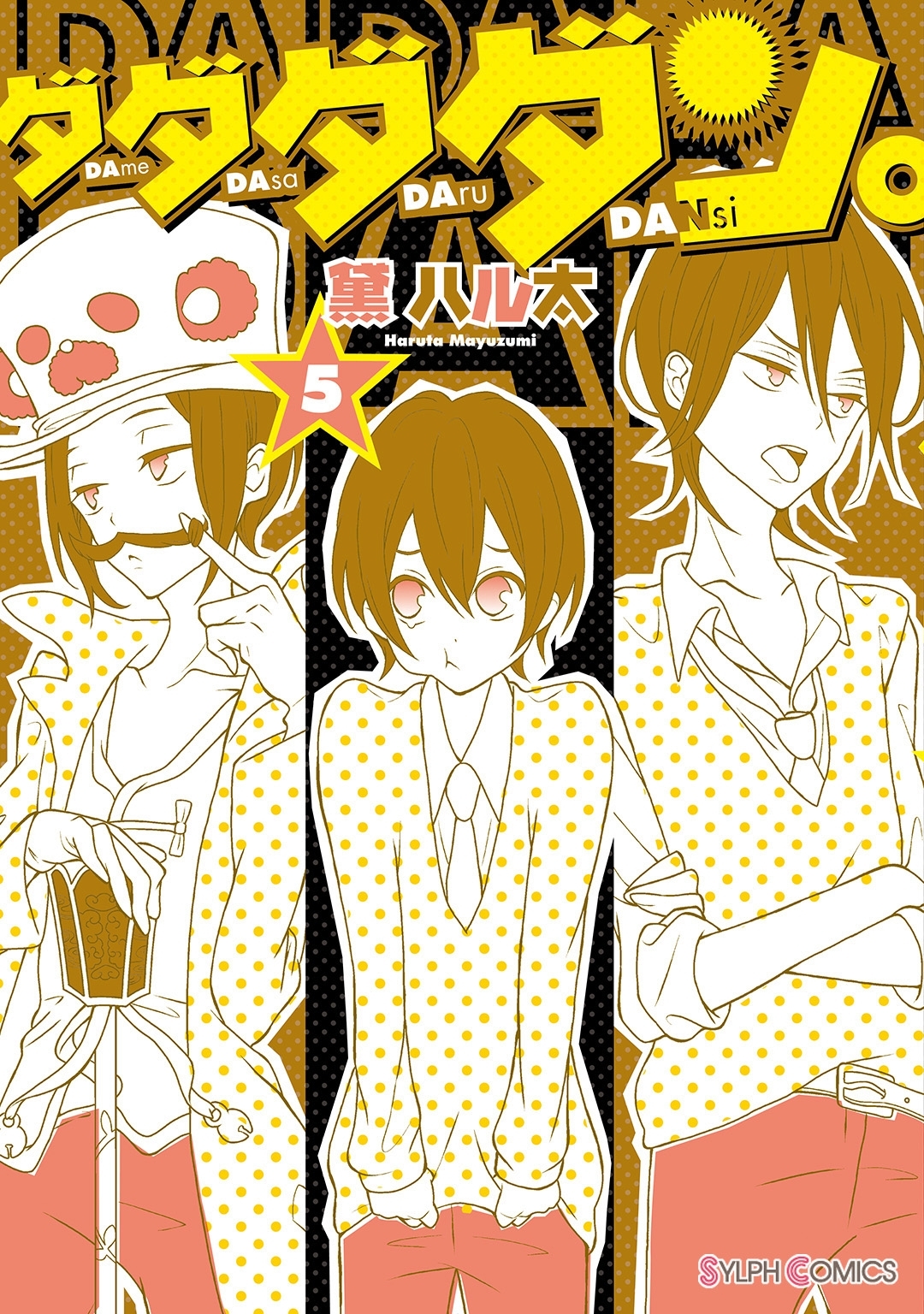 ダダダダン。（5）