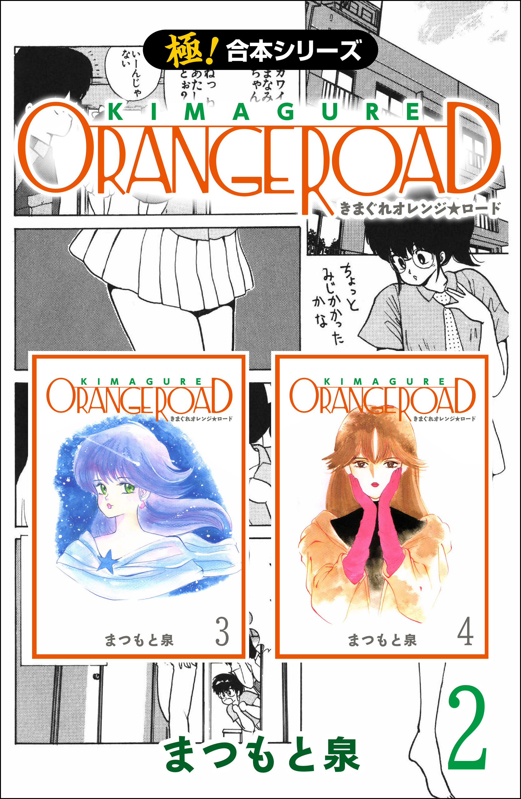 【極！合本シリーズ】きまぐれオレンジ☆ロード2巻