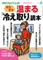 PHPからだスマイル2019年2月号 ポカポカ温まる「冷え取り」読本