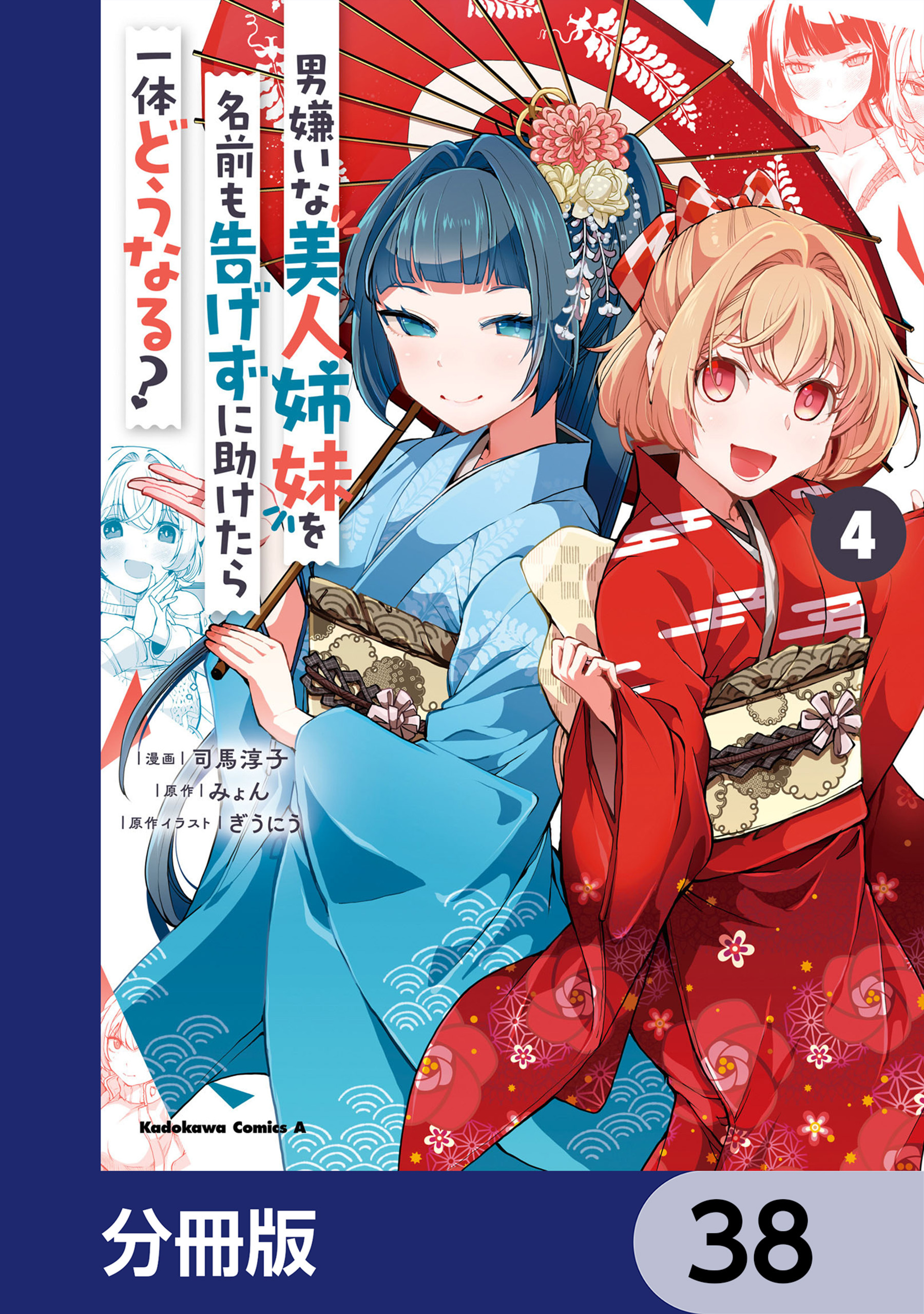 男嫌いな美人姉妹を名前も告げずに助けたら一体どうなる?【分冊版】　38