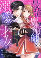 最強魔術師の溺愛才女 ~元パートナーと復縁したら、二度と離してもらえなくなりました~: 10