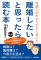 弁護士がわかりやすく書いた 離婚したいと思ったら読む本 第3版