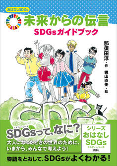 おはなしSDGs 未来からの伝言 SDGsガイドブック