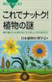 これでナットク! 植物の謎 植木屋さんも知らないたくましいその生き方