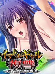 【新装版】イマドキギャルへの復讐 ～海辺で目覚める醜男の狂気～　第１巻