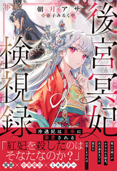 【期間限定 試し読み増量版 閲覧期限2026年7月23日】後宮冥妃の検視録~冷遇妃は皇帝に溺愛される~【電子限定特典付き】