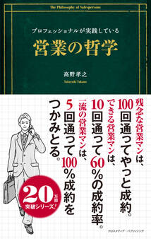 プロフェッショナルが実践している営業の哲学