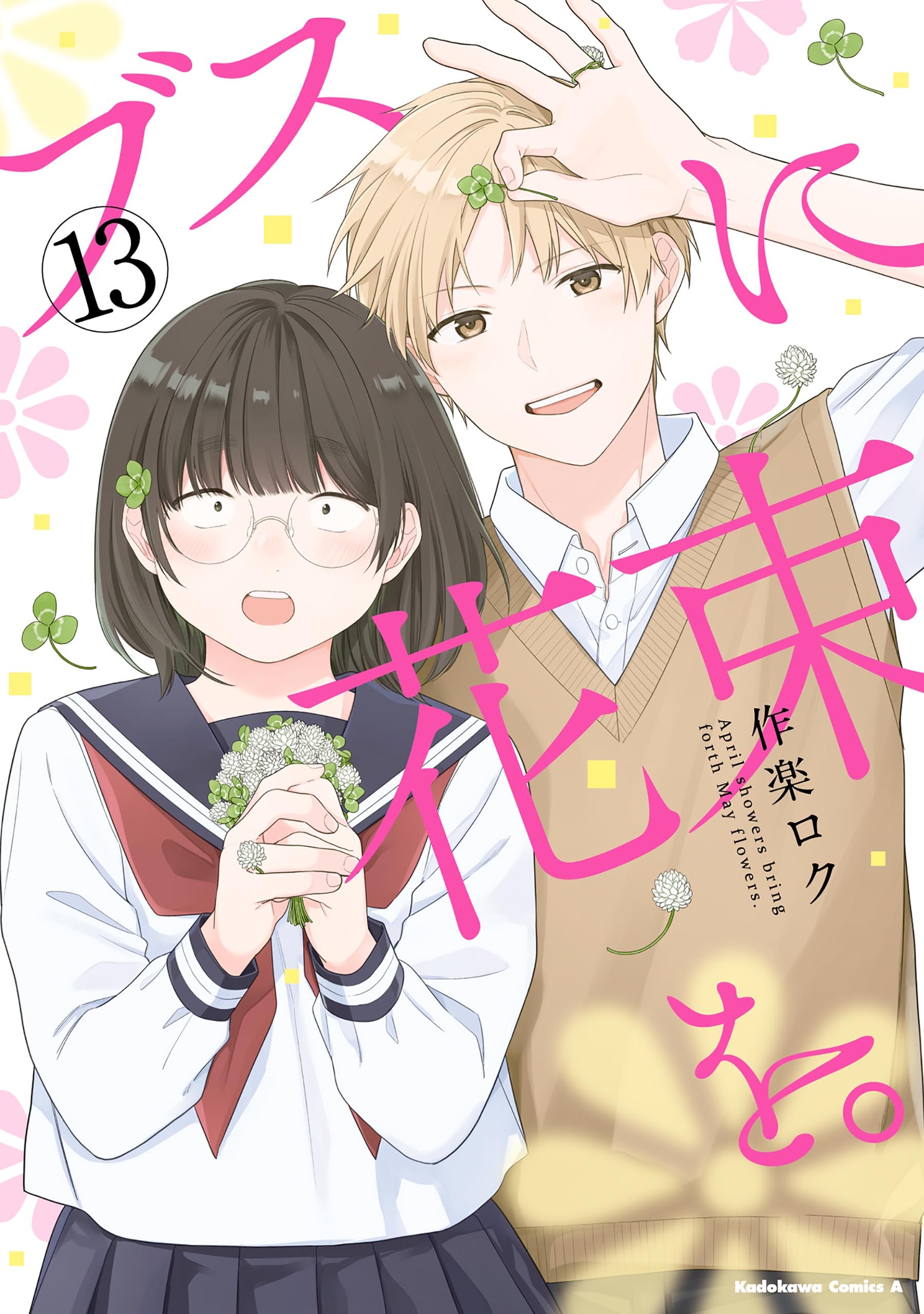 ブスに花束を。