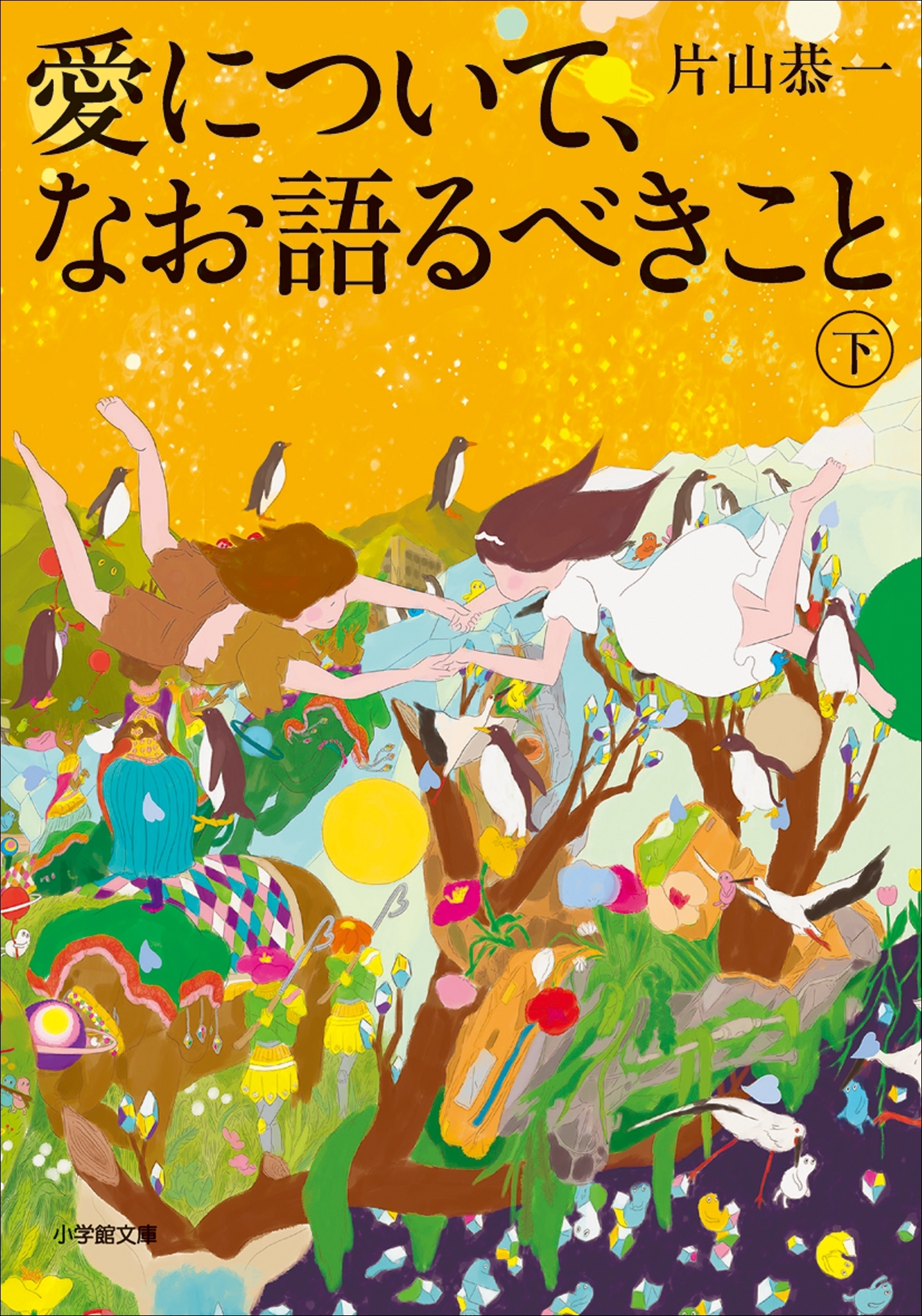 愛について、なお語るべきこと