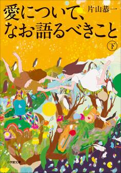 愛について、なお語るべきこと