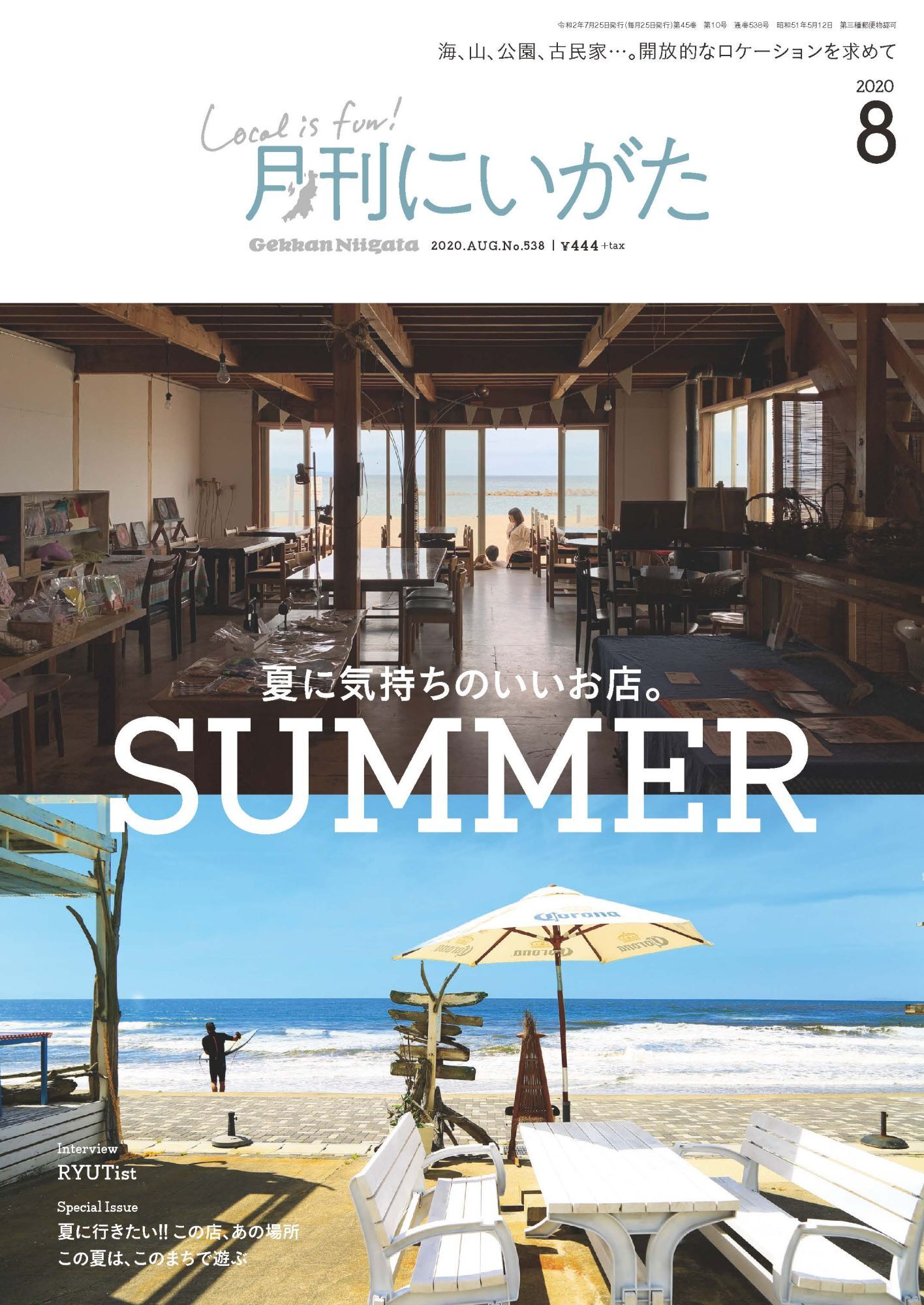 月刊にいがた 2020年8月号