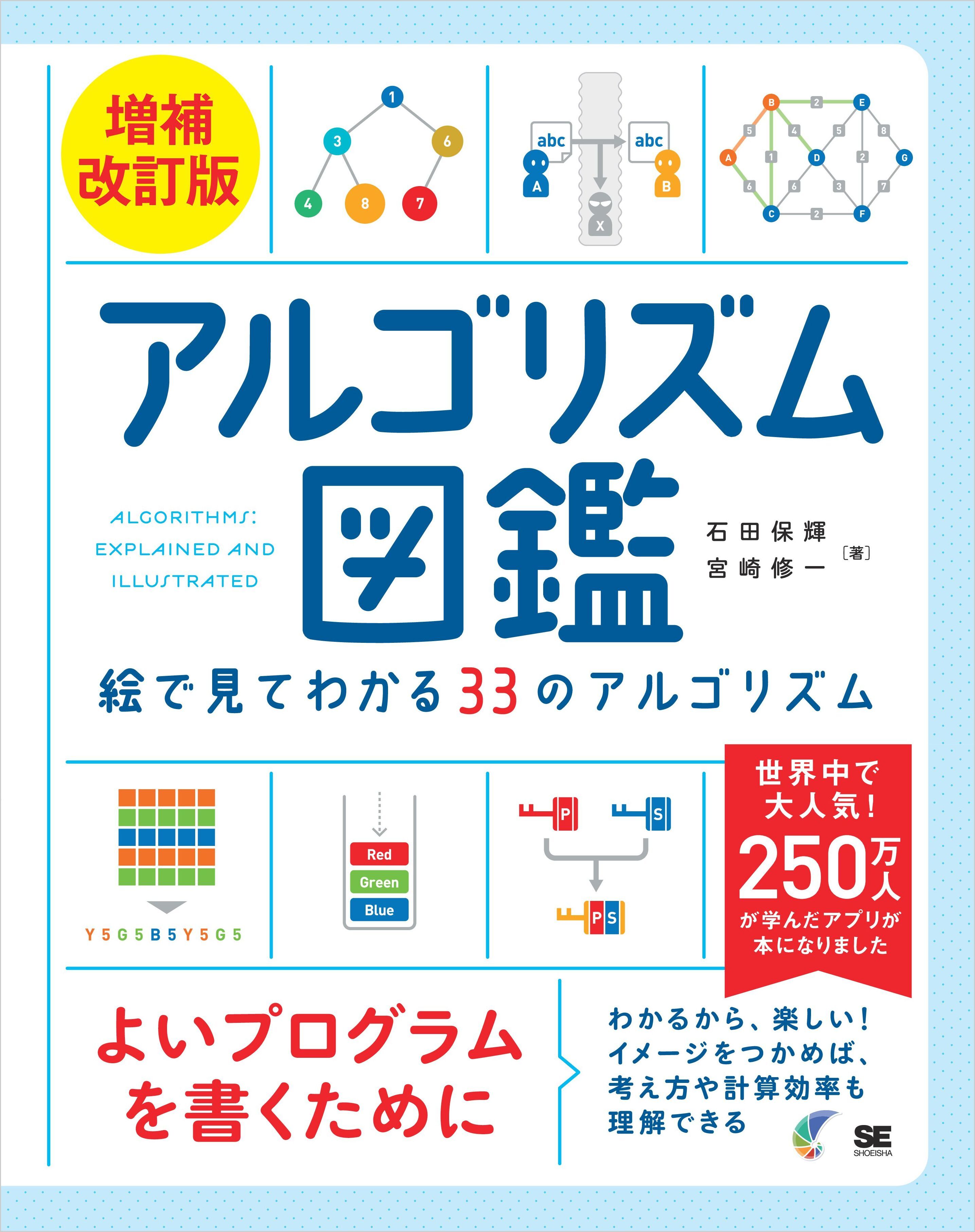 アルゴリズム図鑑 増補改訂版 絵で見てわかる33のアルゴリズム