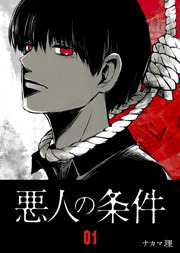 悪人の条件（１）