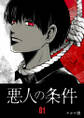 悪人の条件(1)