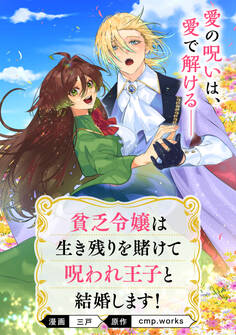 【単話】貧乏令嬢は生き残りを賭けて呪われ王子と結婚します!
