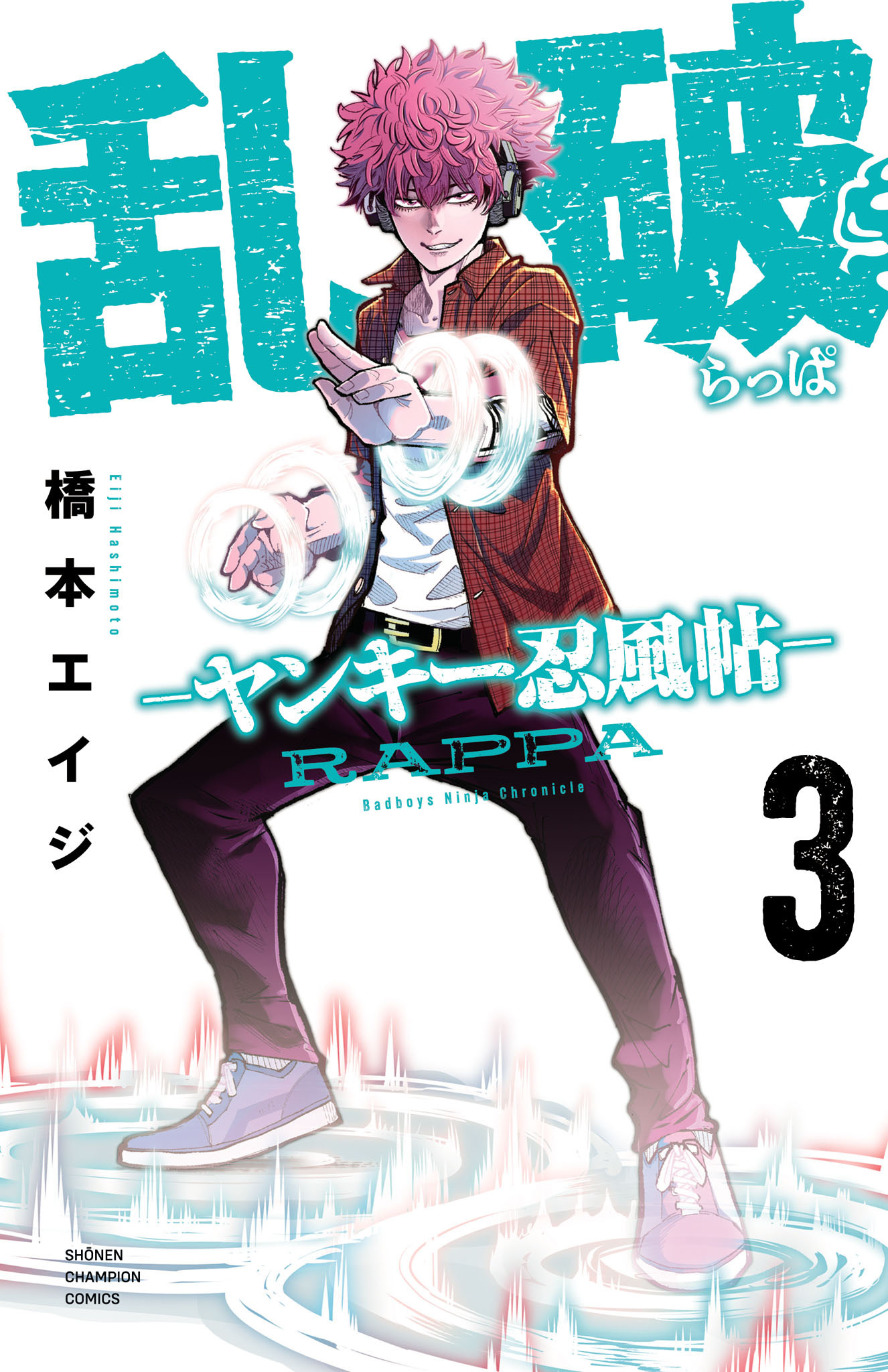 乱破-ヤンキー忍風帖-　3