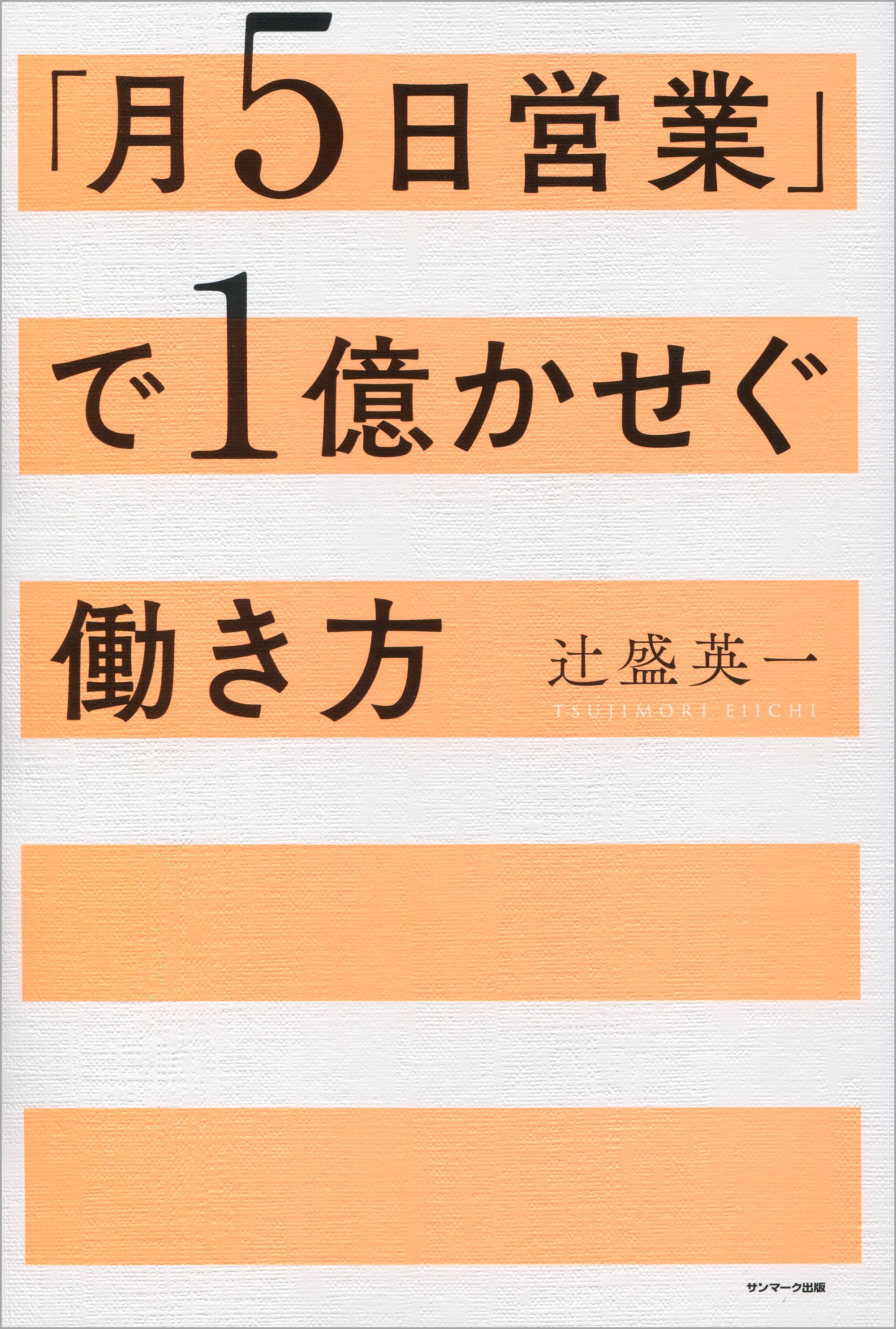 「月５日営業」で１億かせぐ働き方