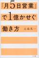 「月5日営業」で1億かせぐ働き方
