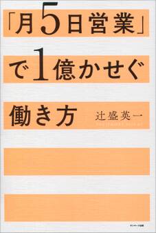「月5日営業」で1億かせぐ働き方
