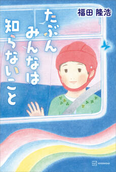 たぶんみんなは知らないこと