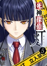 死神探偵　灯5