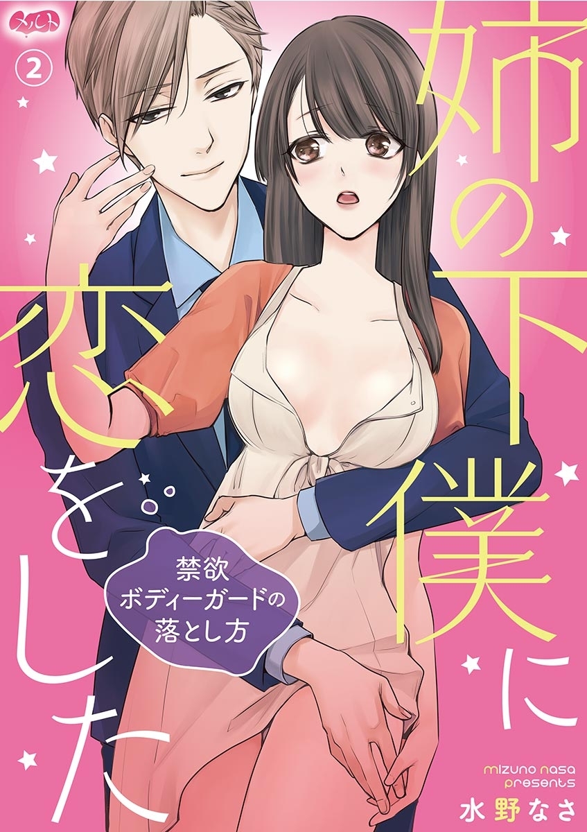 姉の下僕に恋をした ～禁欲ボディーガードの落とし方～　2