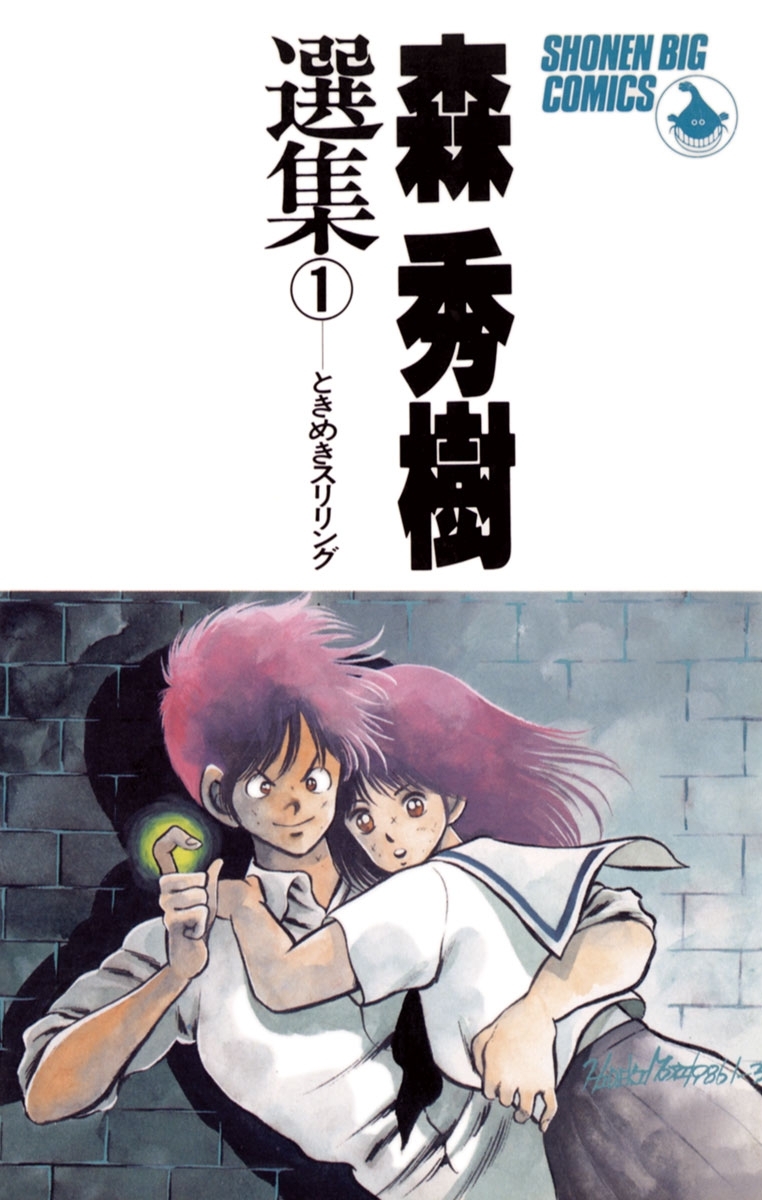 森秀樹選集 1　ときめきスリリング