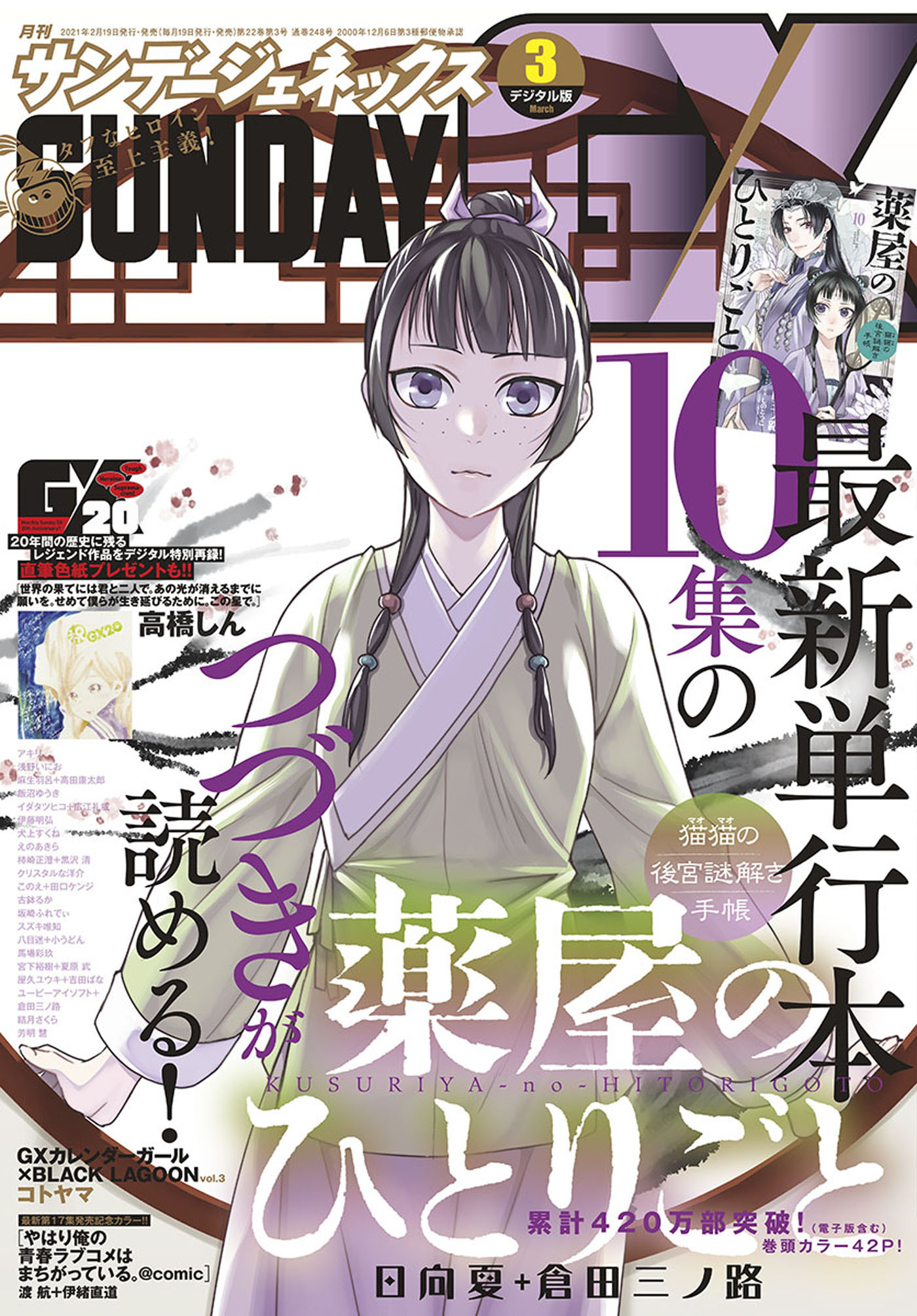 月刊サンデーGX 2021年3月号(2021年2月19日発売)
