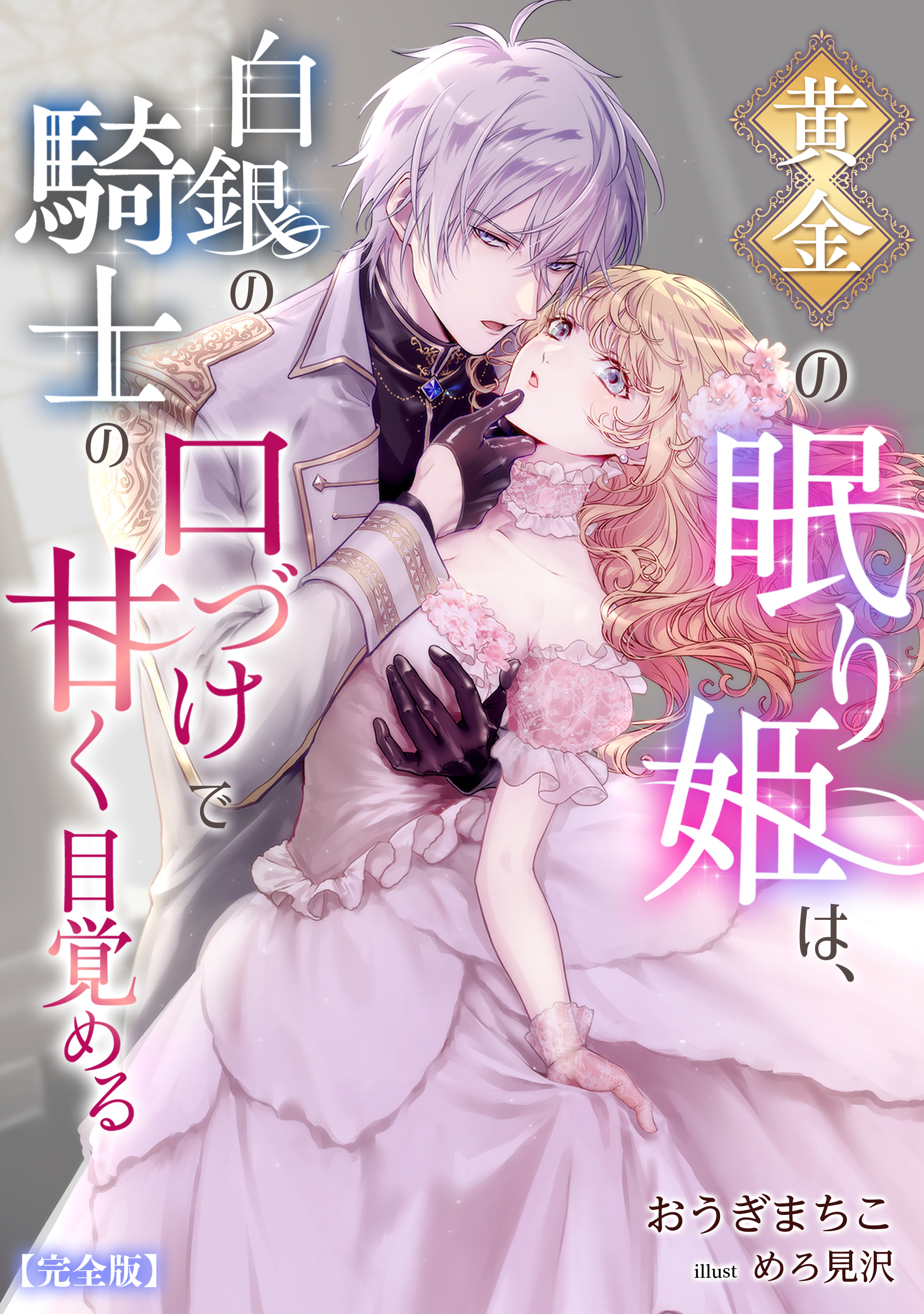 黄金の眠り姫は、白銀の騎士の口づけで甘く目覚める【完全版】
