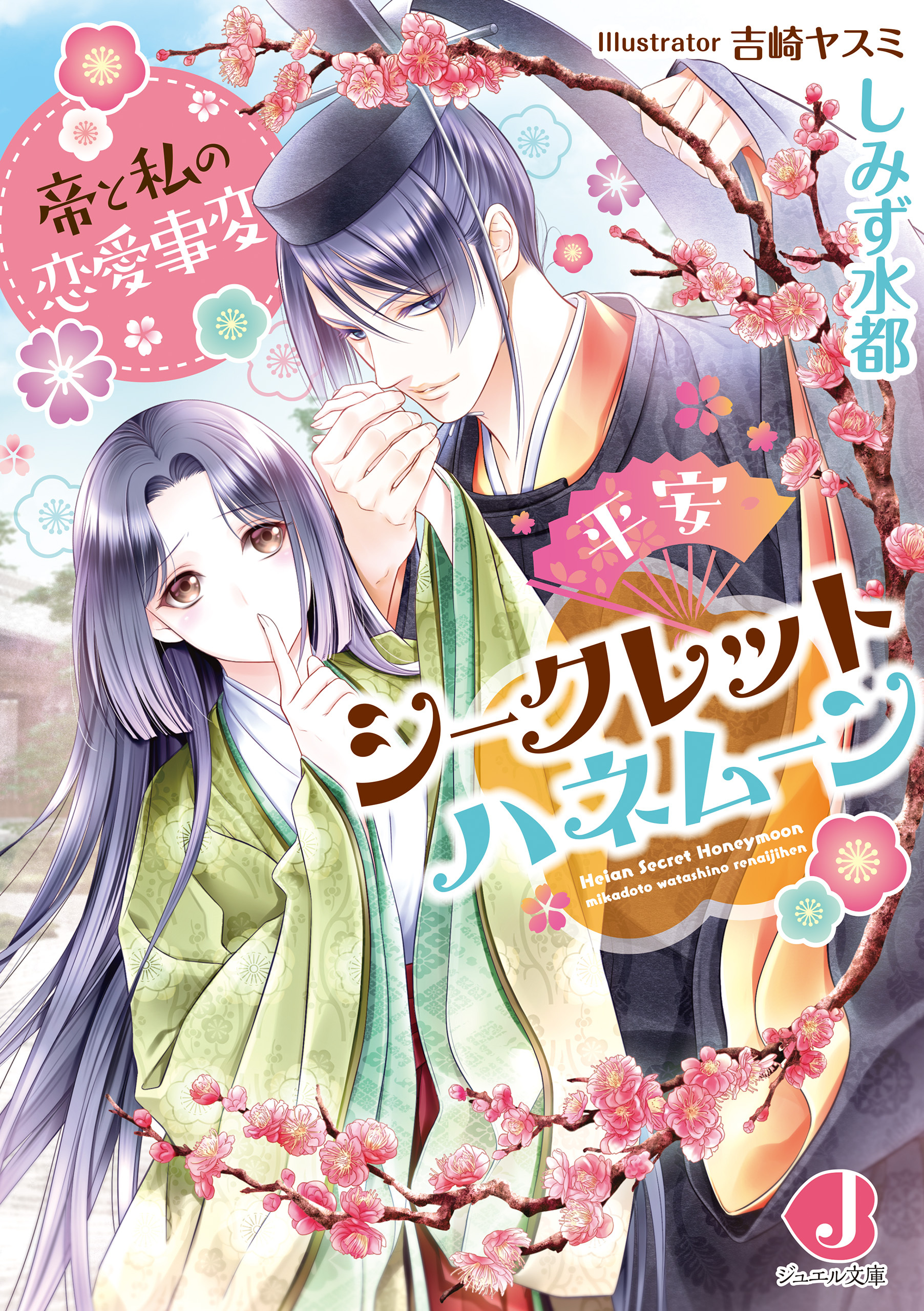 平安シークレットハネムーン