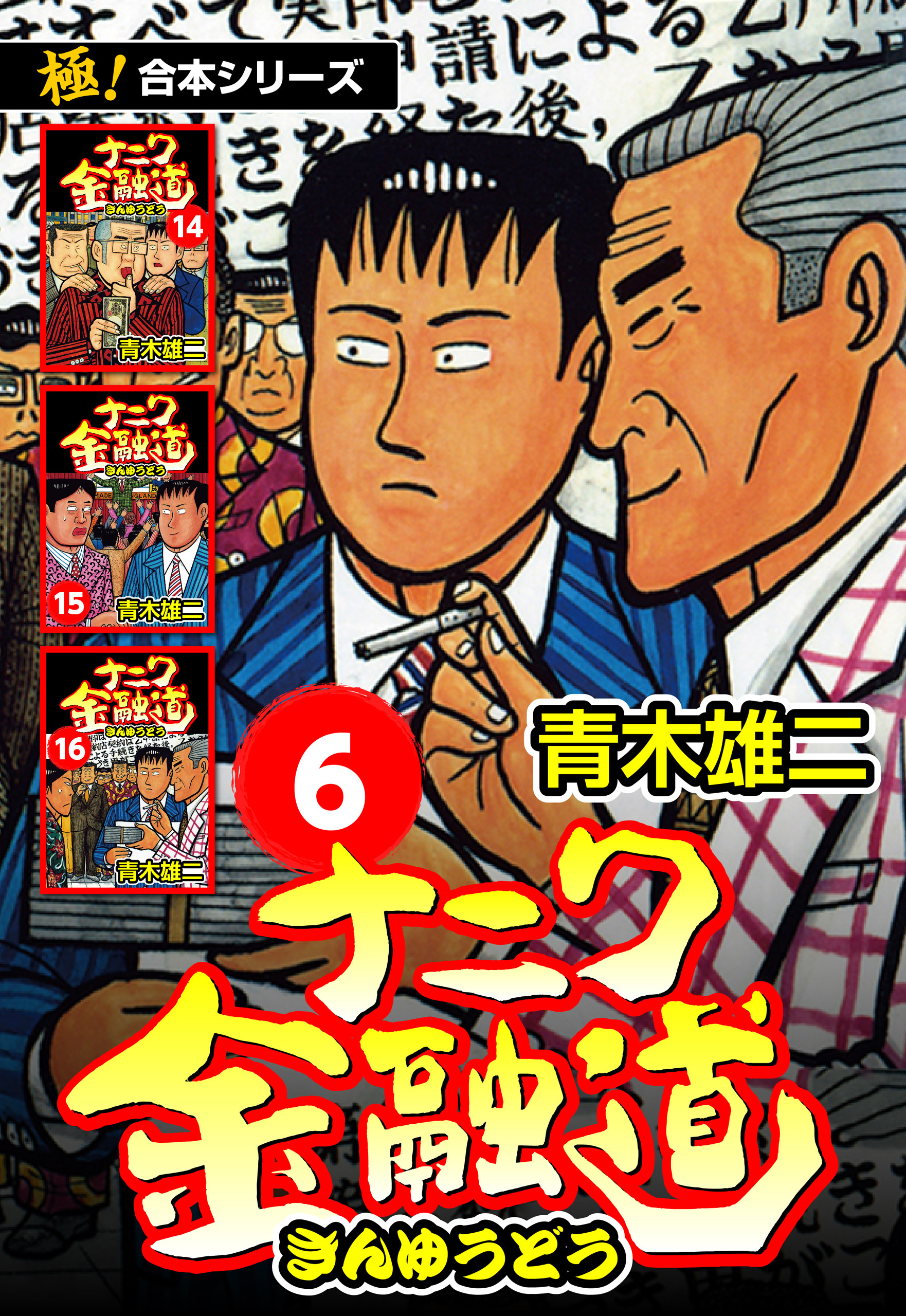 【極！合本シリーズ】ナニワ金融道6巻