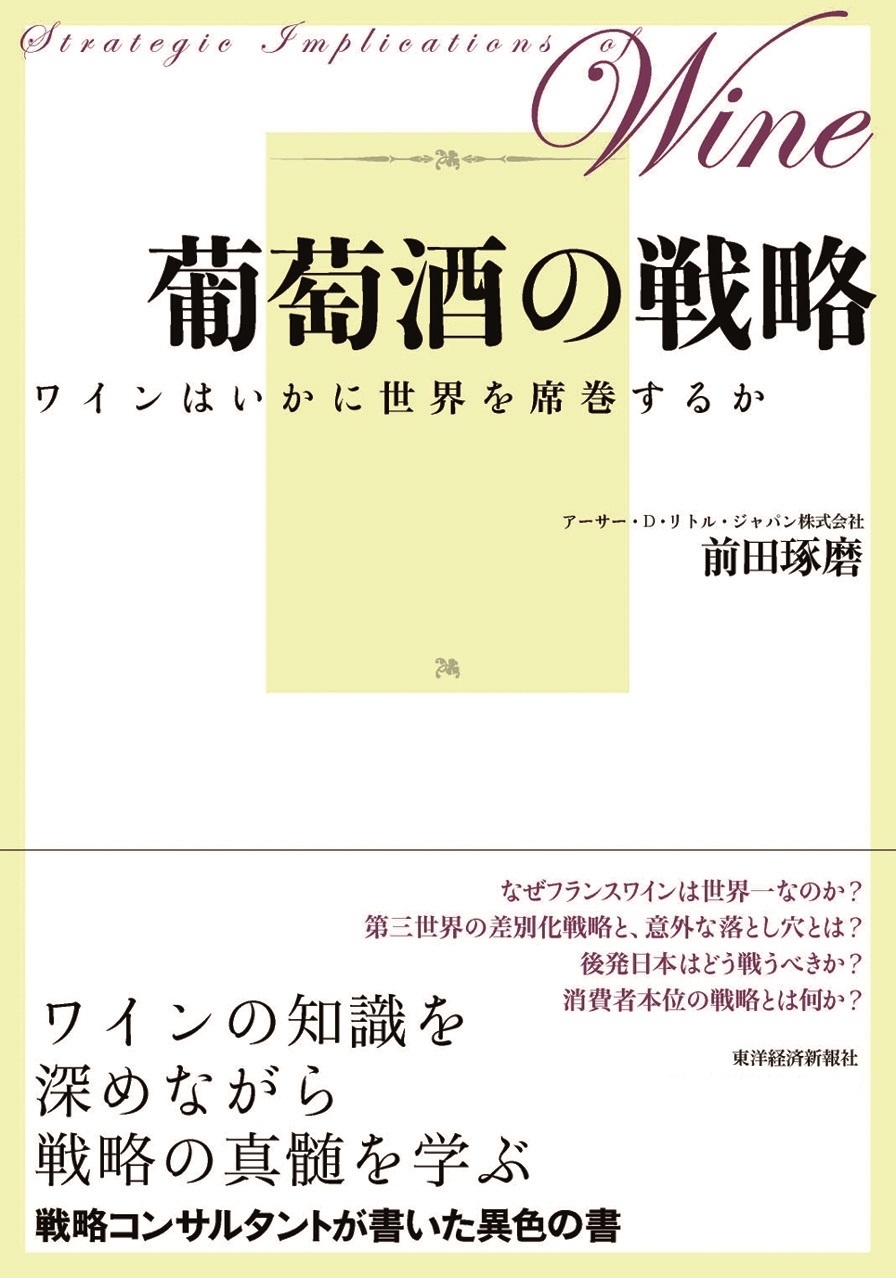 葡萄酒の戦略