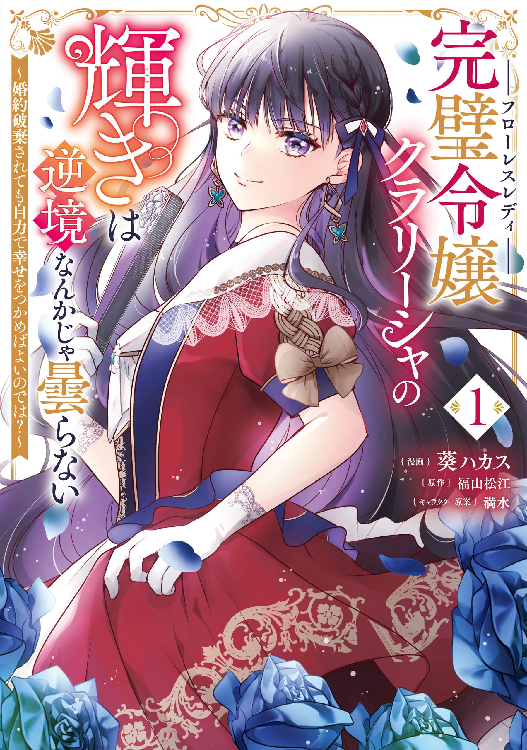 完璧令嬢クラリーシャの輝きは逆境なんかじゃ曇らない　～婚約破棄されても自力で幸せをつかめばよいのでは？～