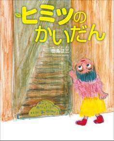 ヒミツのかいだん~ぴっかぴかえほん~