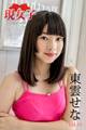 東雲せな 現女子 Vol.16