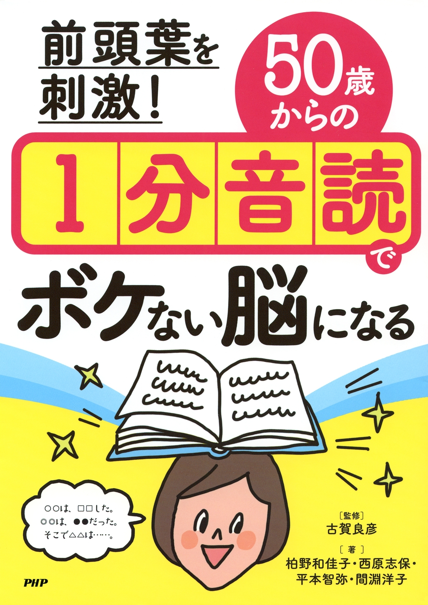 前頭葉を刺激！ 50歳からの1分音読でボケない脳になる