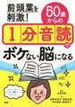 前頭葉を刺激！ 50歳からの1分音読でボケない脳になる