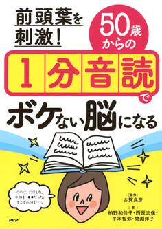 前頭葉を刺激! 50歳からの1分音読でボケない脳になる